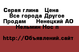 Серая глина › Цена ­ 600 - Все города Другое » Продам   . Ненецкий АО,Нельмин Нос п.